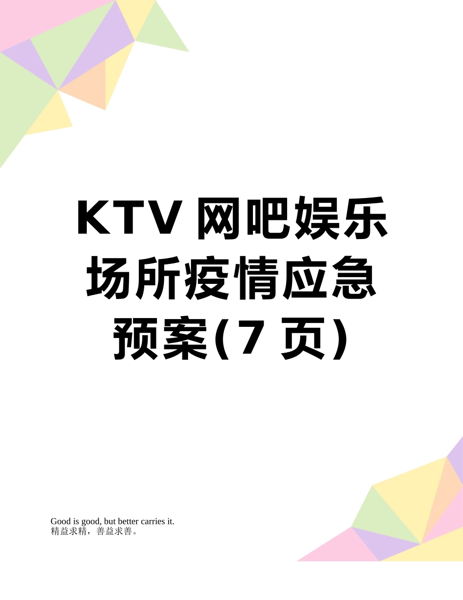 KTV网吧娱乐场所疫情应急预案_第1页