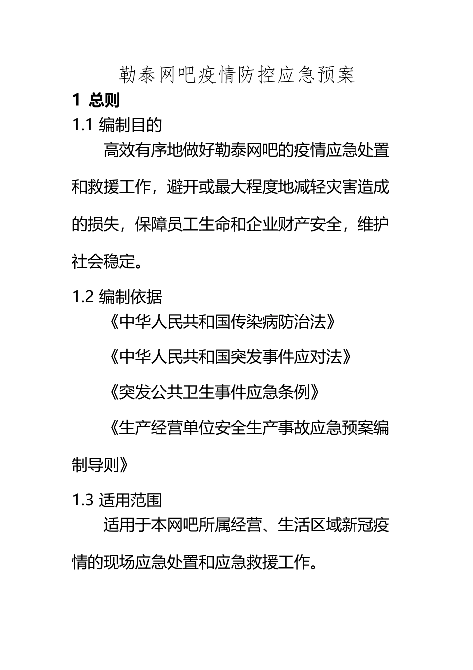 KTV网吧娱乐场所疫情应急预案_第2页