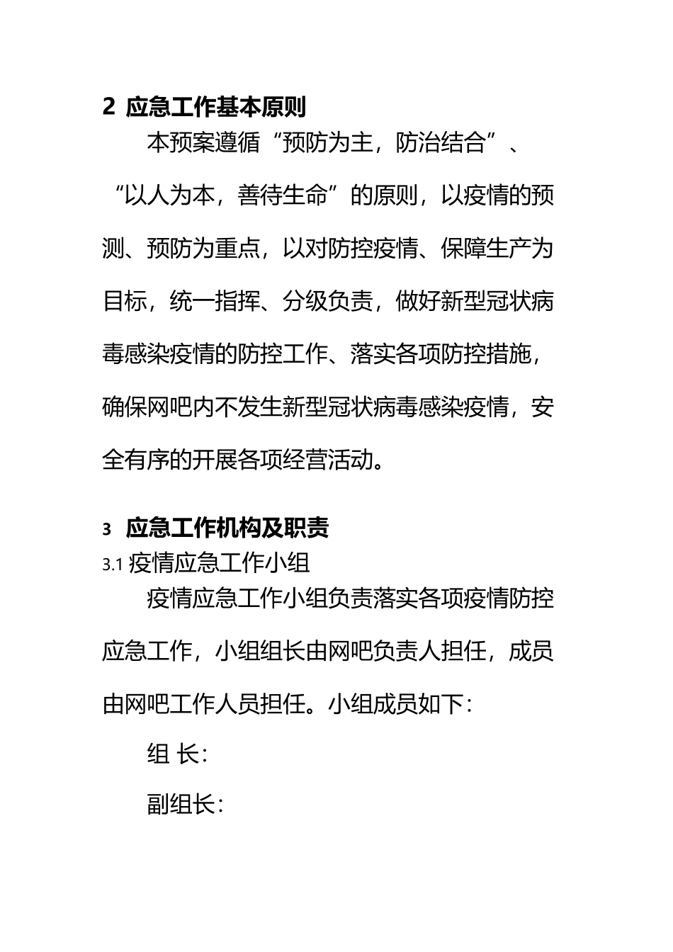 KTV网吧娱乐场所疫情应急预案_第3页