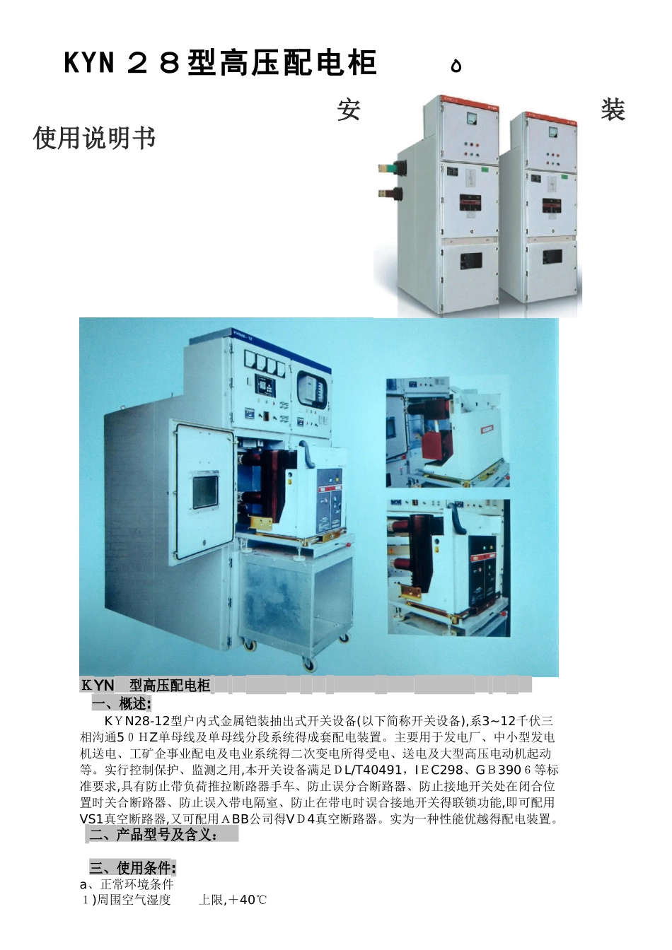 KYN28高压开关柜说明书_第1页