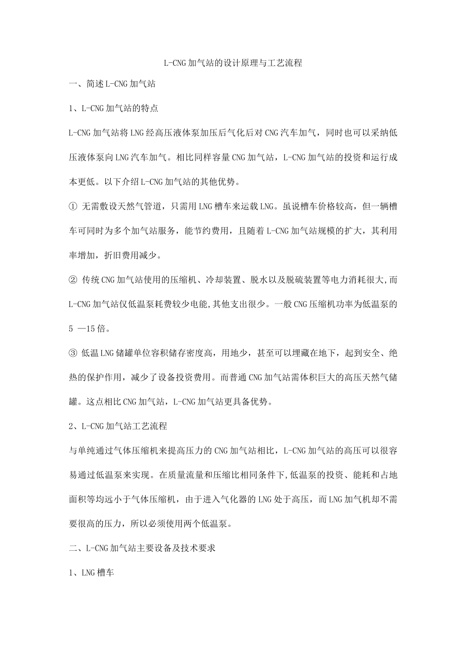 L-CNG加气站的设计原理与工艺流程_第1页