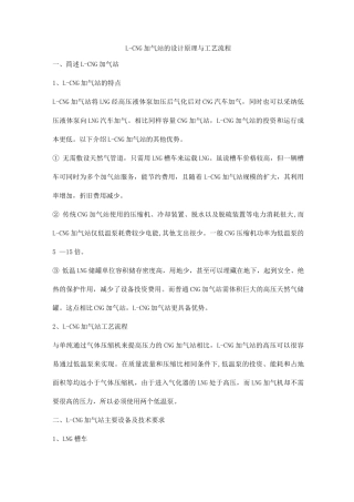 L-CNG加气站的设计原理与工艺流程