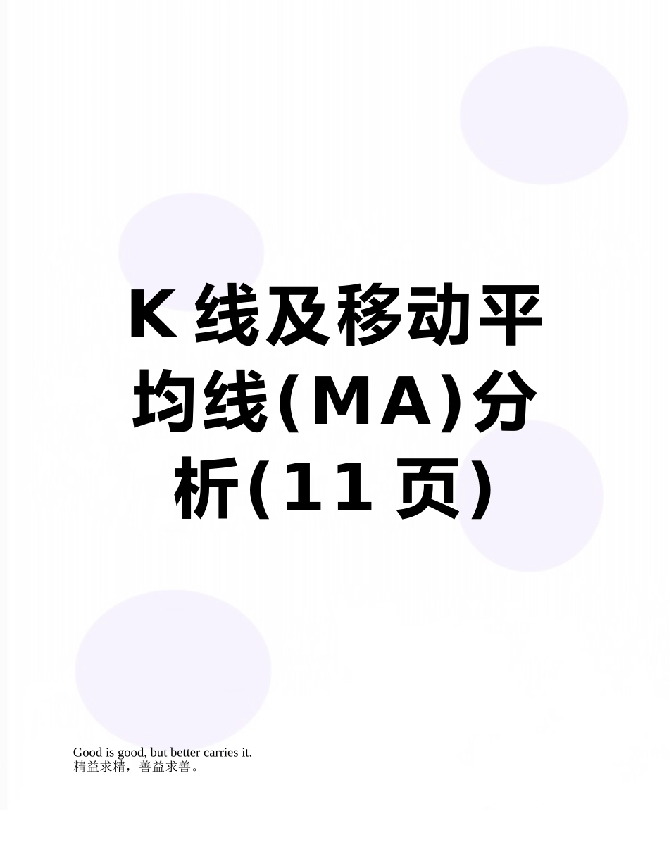 K线及移动平均线分析_第1页