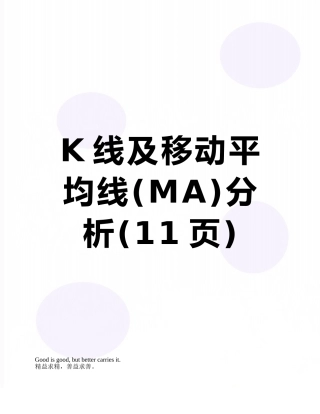 K线及移动平均线分析