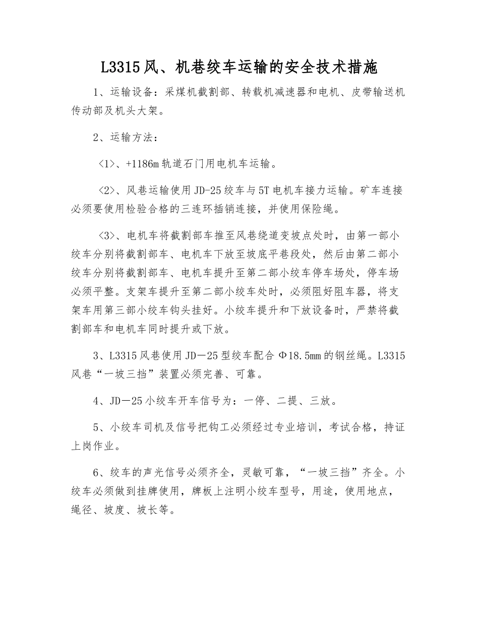L3315风、机巷绞车运输的安全技术措施_第1页