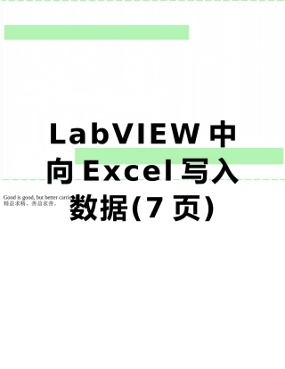 LabVIEW中向Excel写入数据
