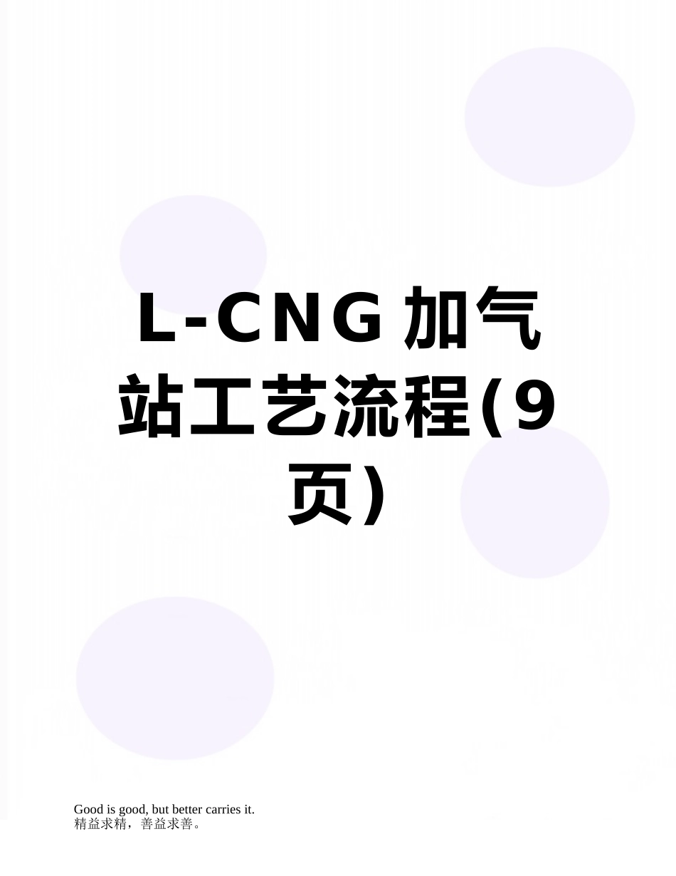 L-CNG加气站工艺流程_第1页