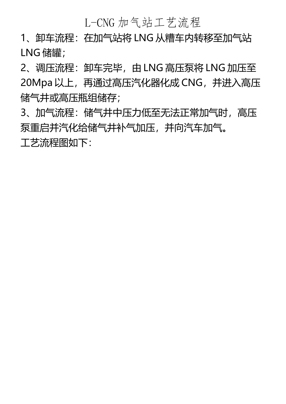 L-CNG加气站工艺流程_第2页