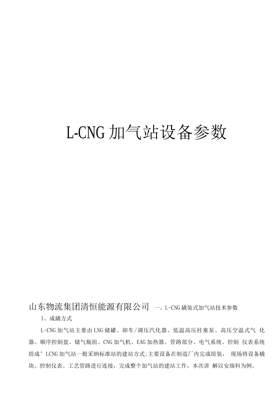 L-CNG加气站设备参数_第1页