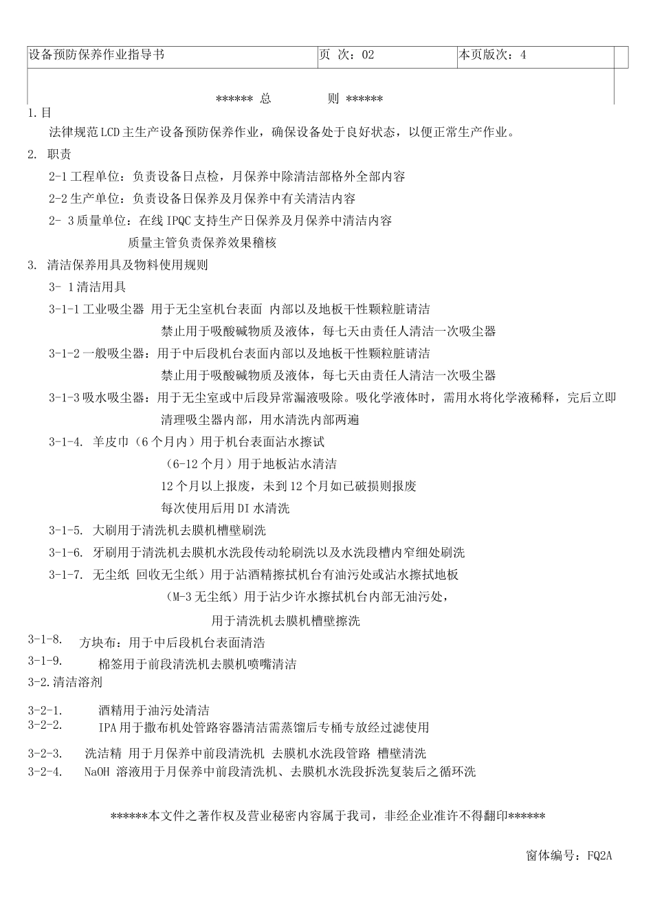LCD行业富相科技设备预防保养作业指导书修正)_第3页