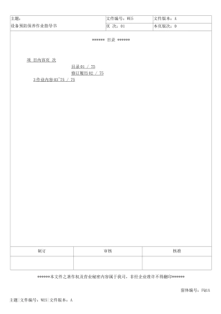LCD行业富相科技设备预防保养作业指导书修正)