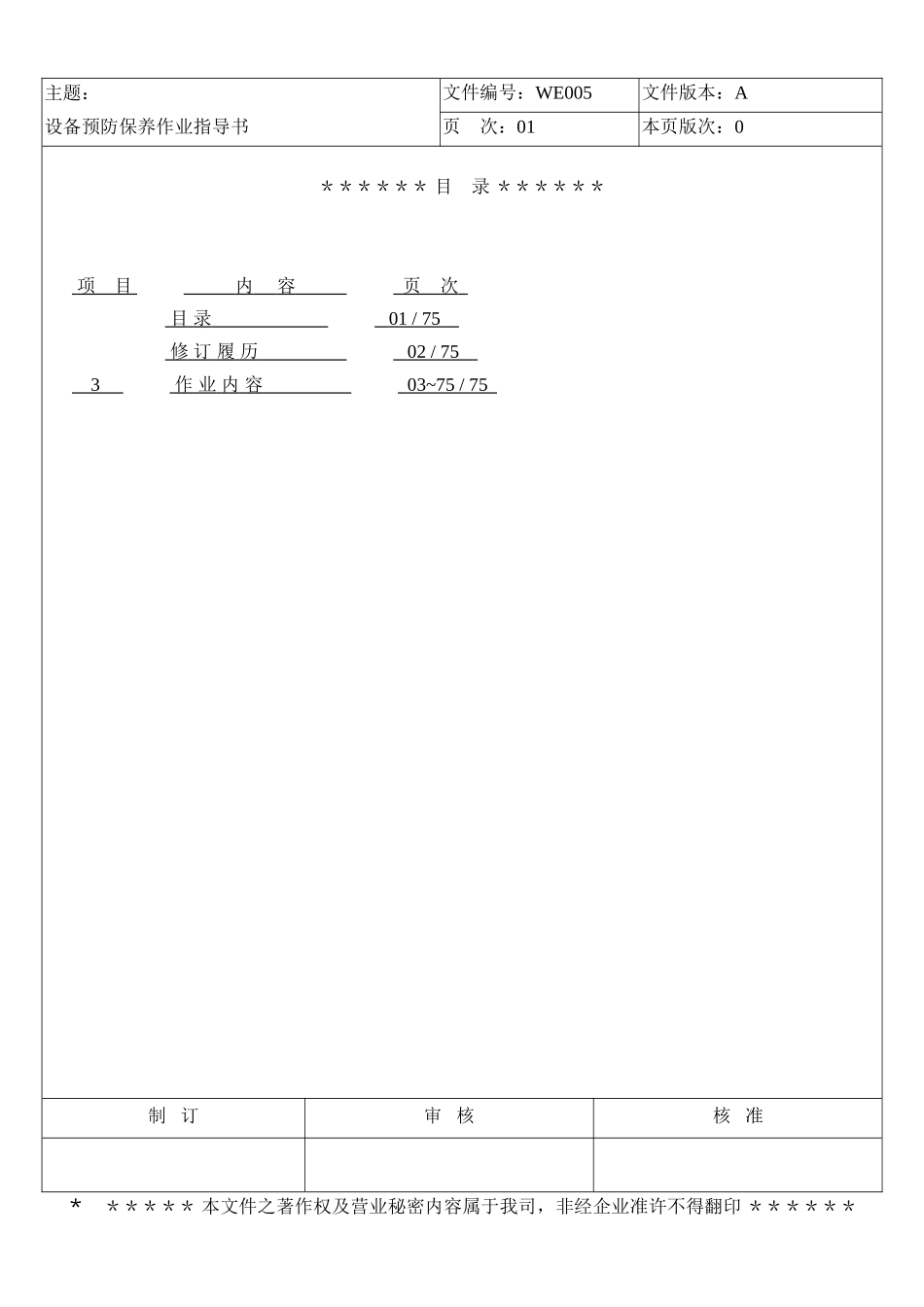 LCD行业富相科技设备预防保养作业指导书_第1页