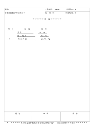 LCD行业富相科技设备预防保养作业指导书
