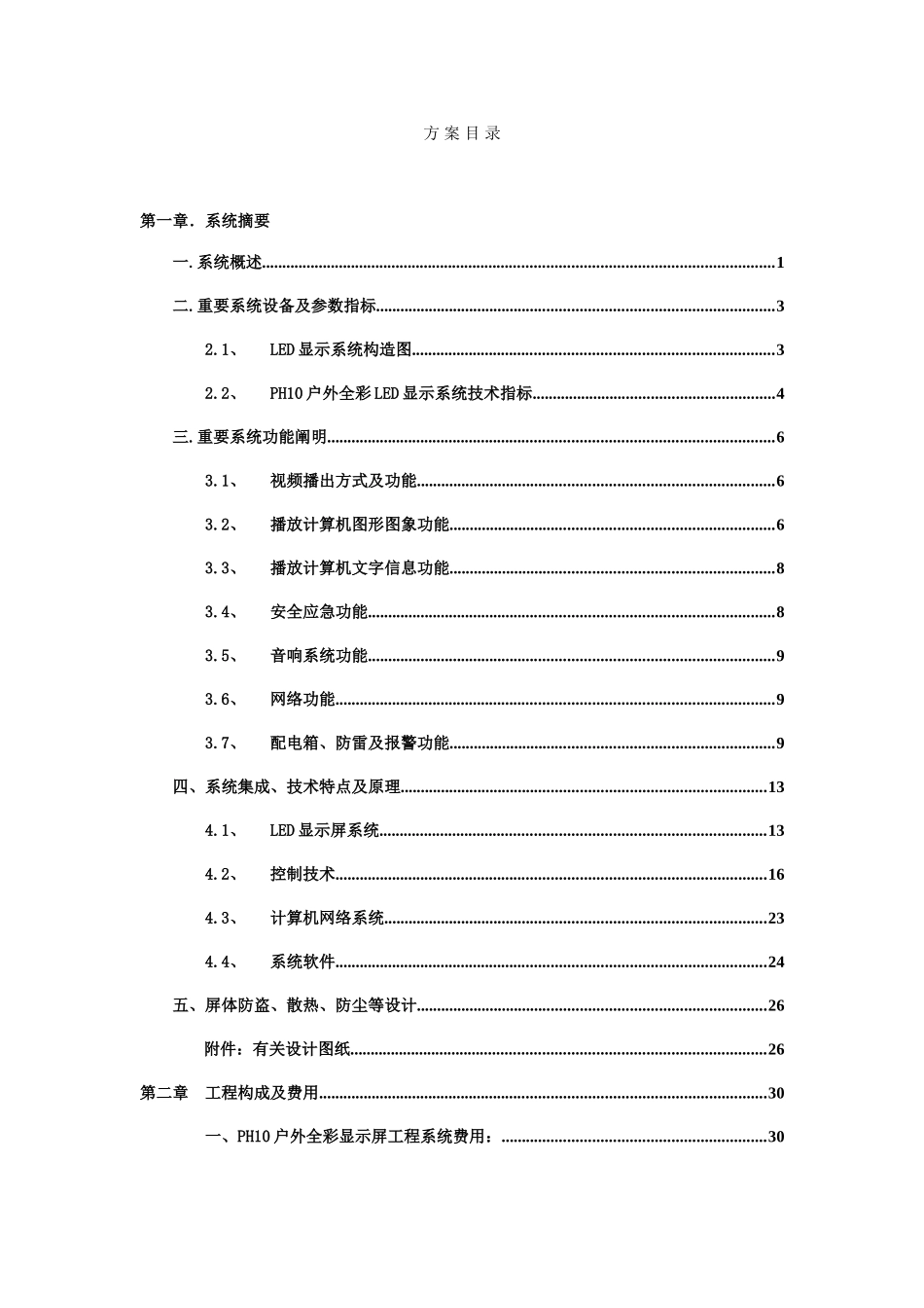 LED大屏幕设计方案_第1页
