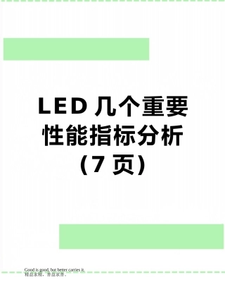 LED几个重要性能指标分析