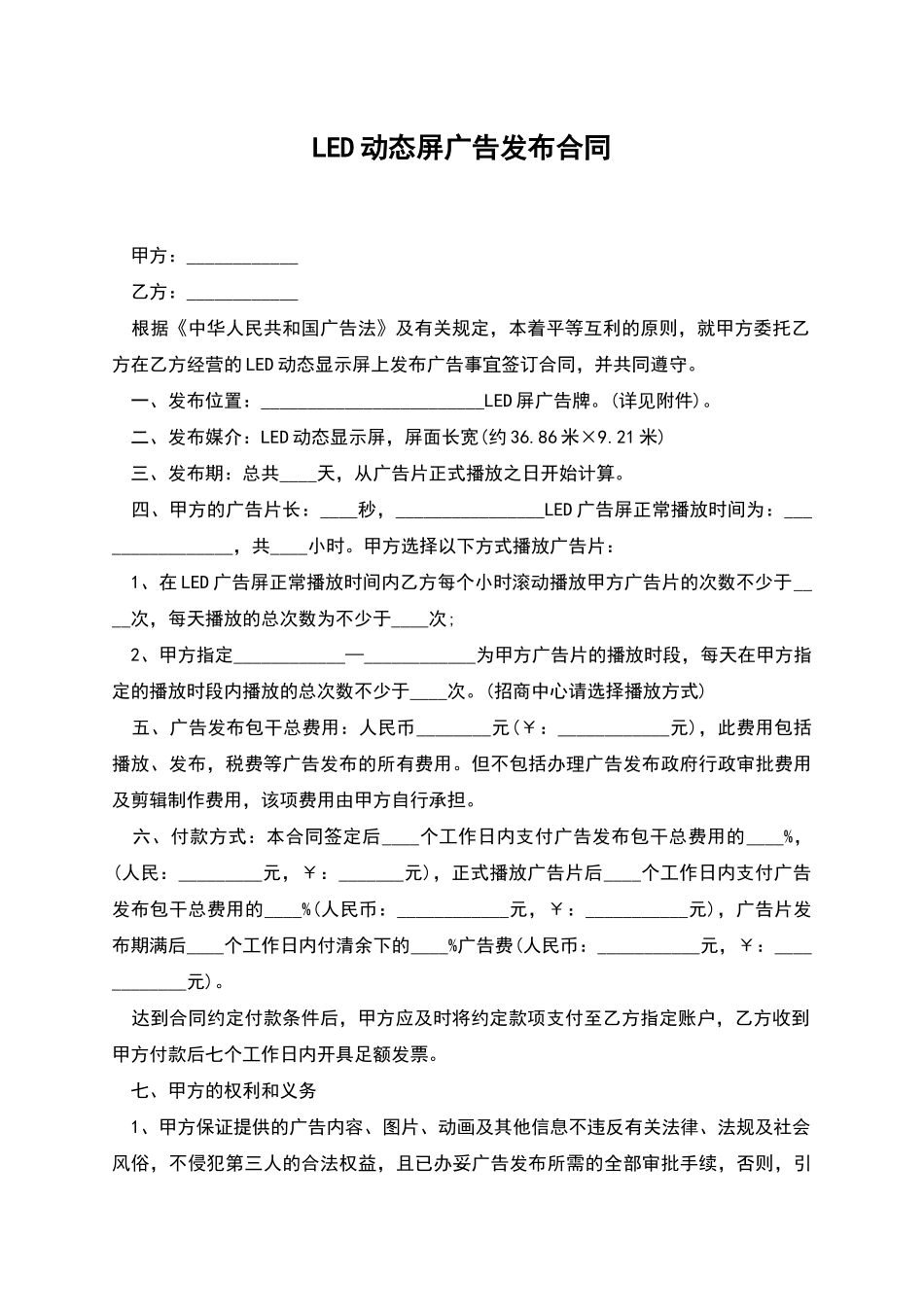 LED动态屏广告发布合同_第1页