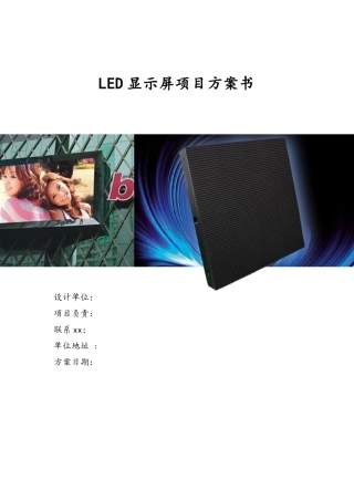 LED室内P2.5全彩方案书