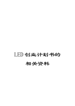 LED创业计划书的相关资料