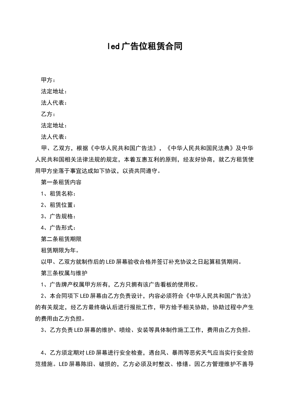 led广告位租赁合同_第1页