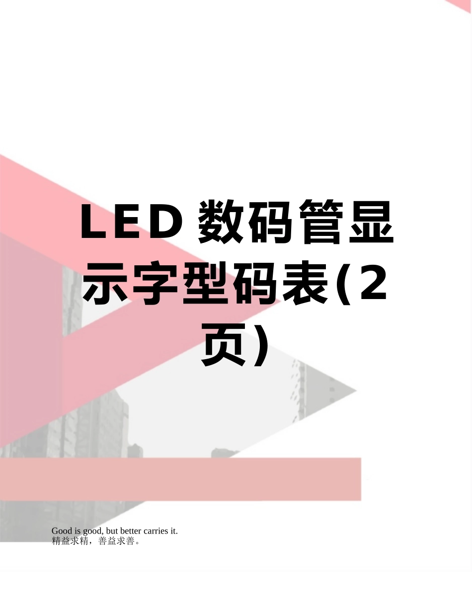 LED数码管显示字型码表_第1页