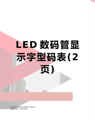 LED数码管显示字型码表