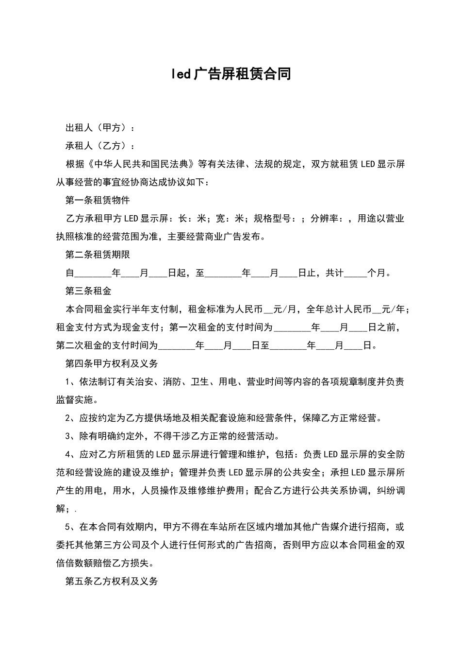 led广告屏租赁合同_第1页