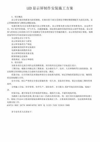 led显示屏制作安装施工方案