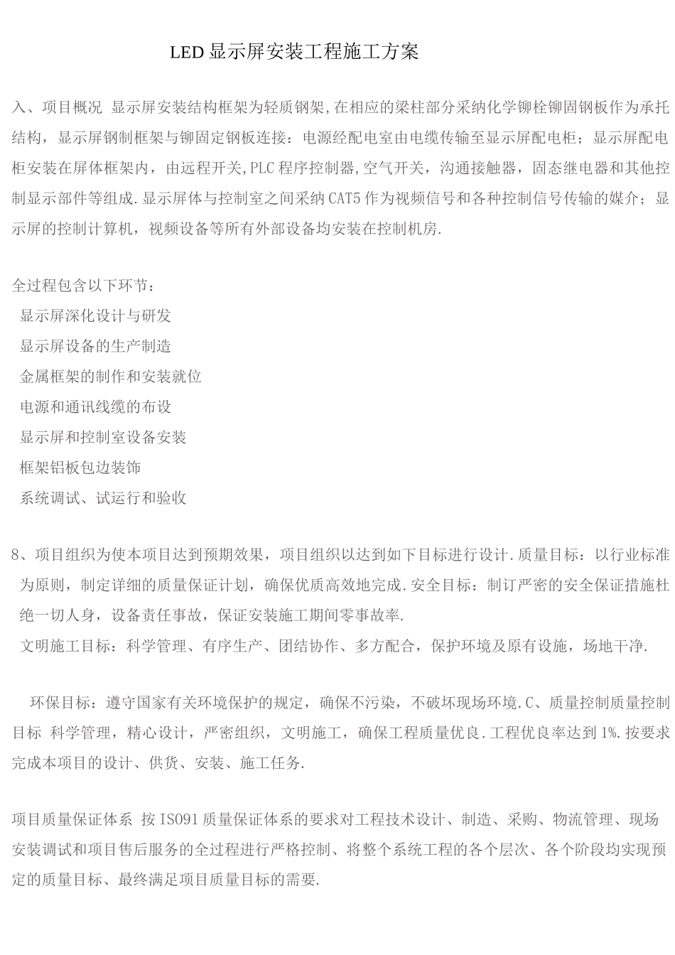 LED显示屏安装工程施工组织方案_第1页