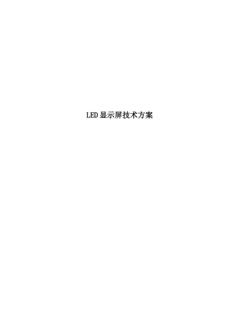 LED显示屏技术方案 