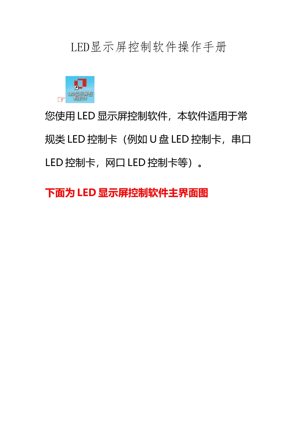 LED显示屏控制软件操作手册_第2页