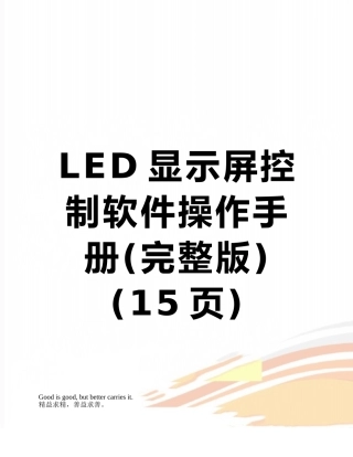 LED显示屏控制软件操作手册