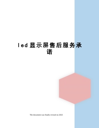 led显示屏售后服务承诺 
