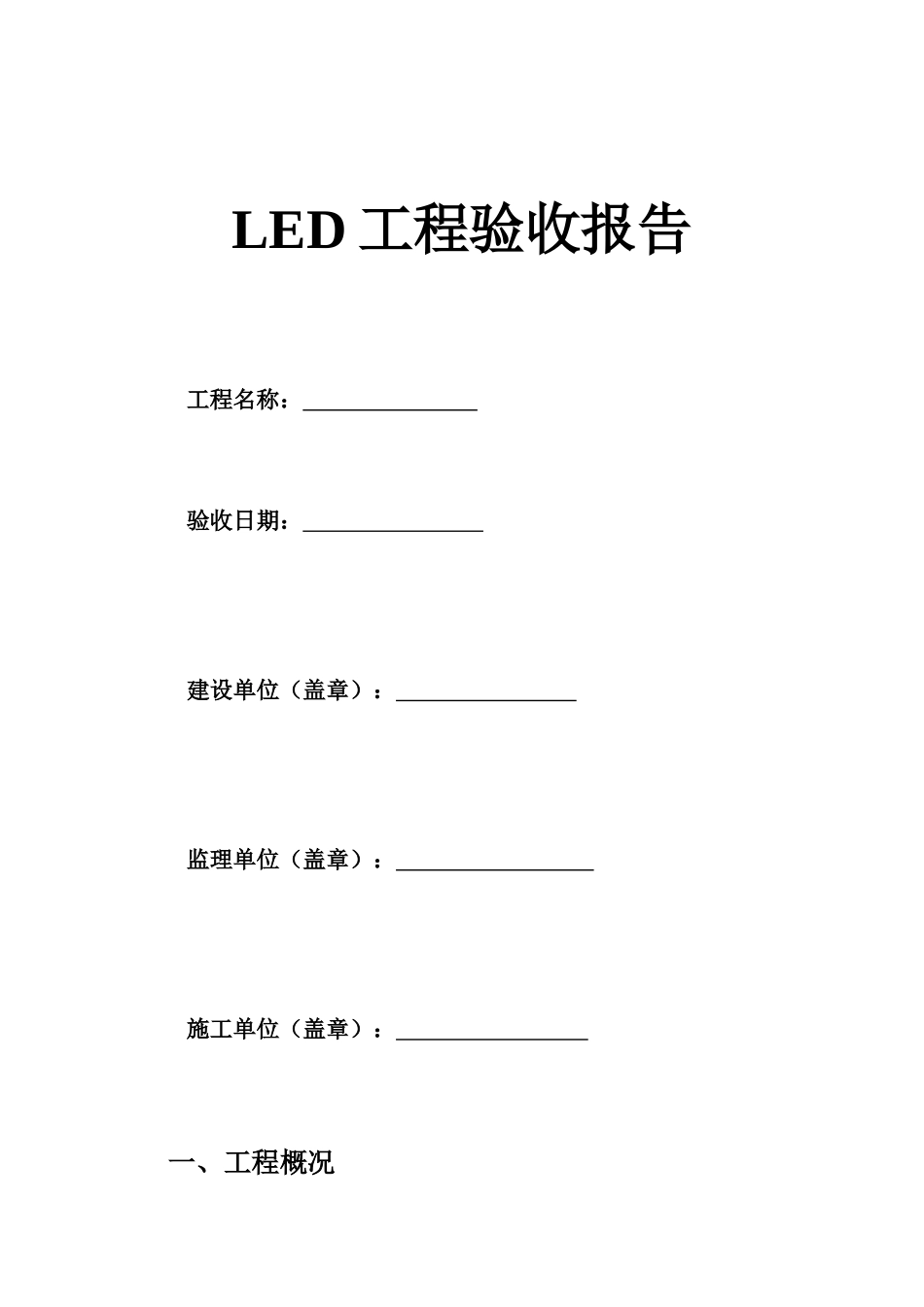 LED显示屏工程验收单_第2页