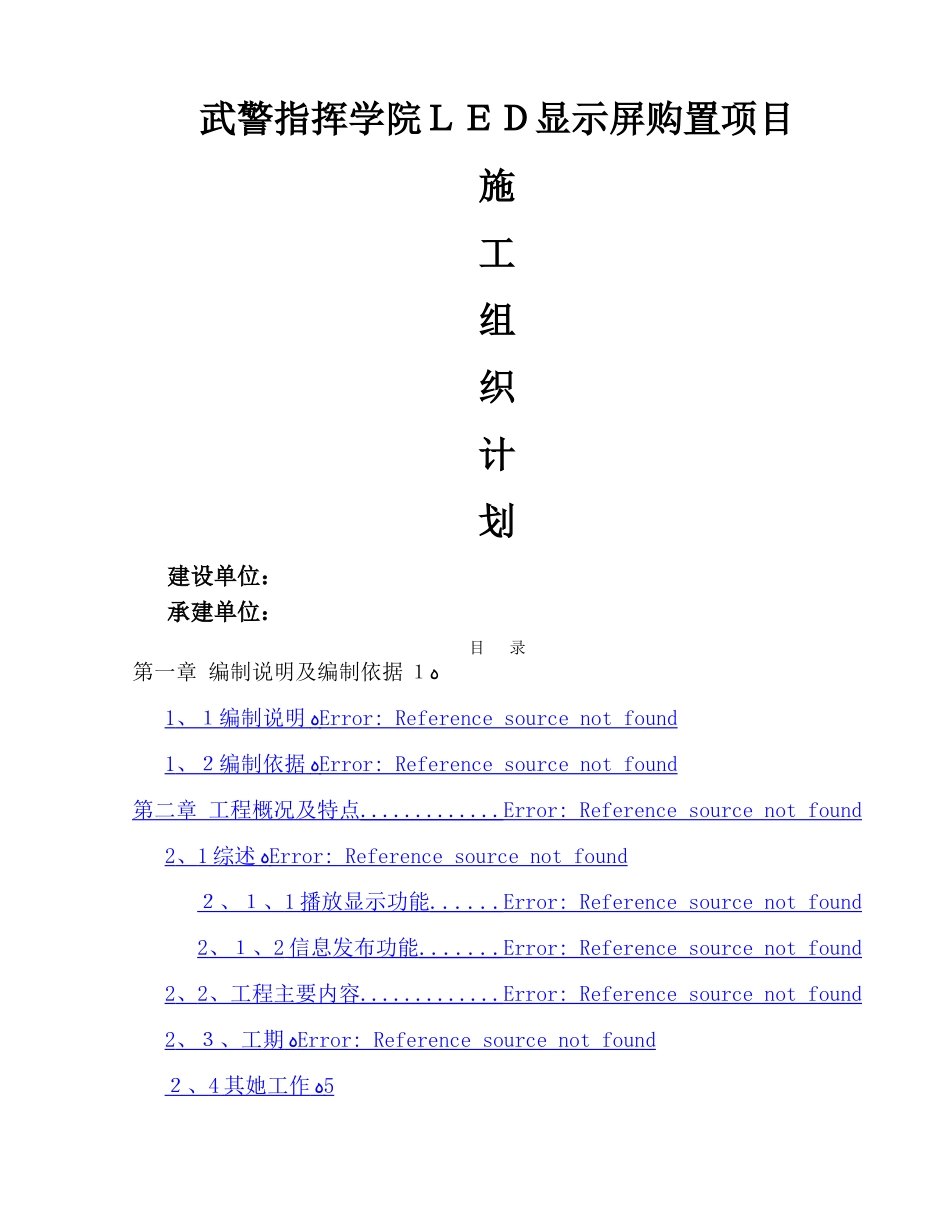 LED显示屏施工组织方案_第1页