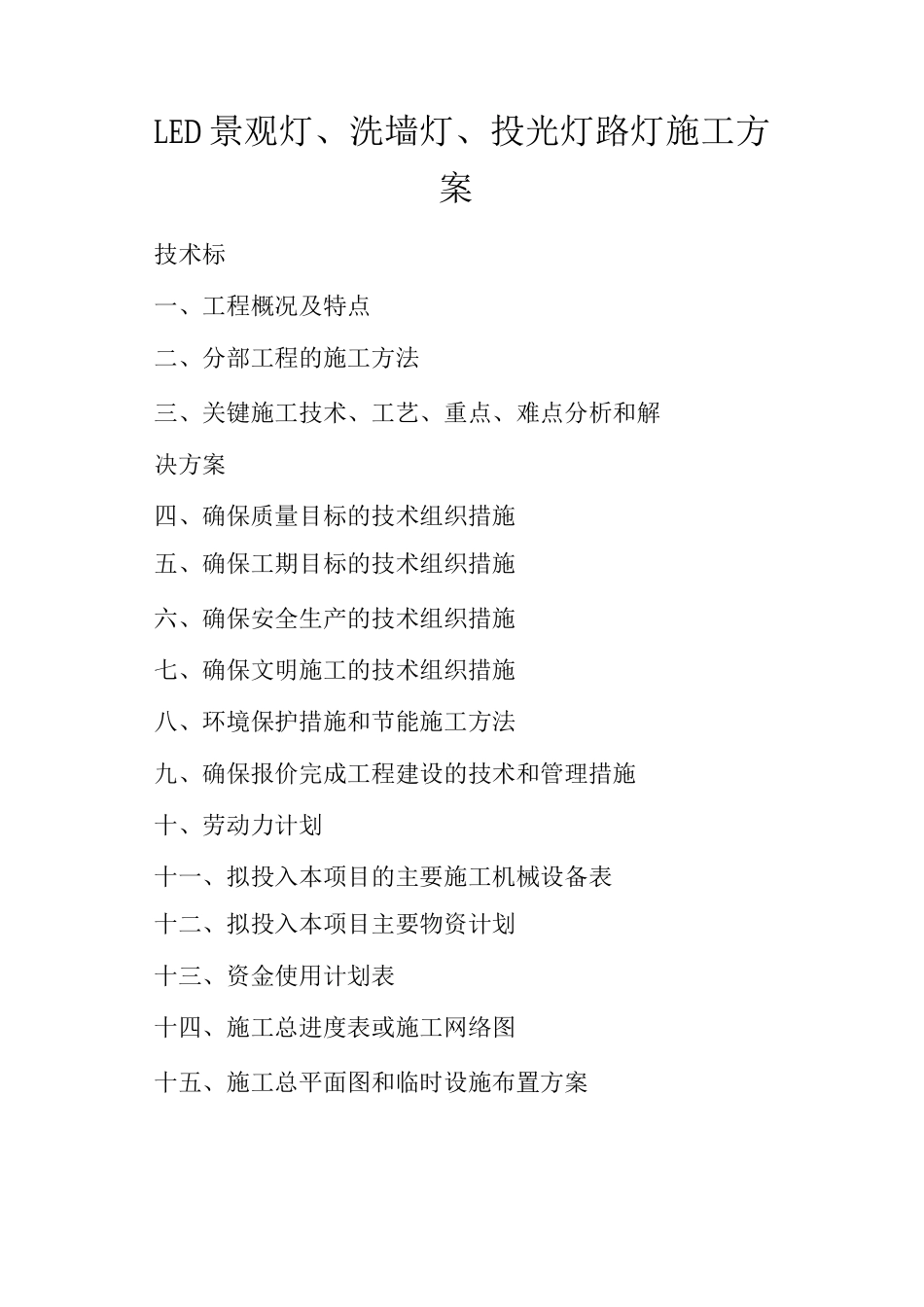 LED景观灯、洗墙灯、投光灯路灯施工方案_第1页
