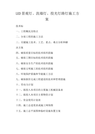 LED景观灯、洗墙灯、投光灯路灯施工方案