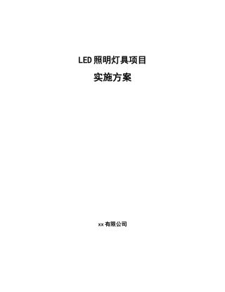 LED照明灯具项目实施方案