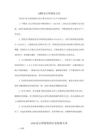 LED显示屏验收方法