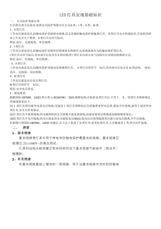 LED灯具安规基础知识灯具分类打高压