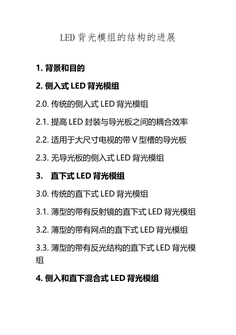 LED背光模组的结构的发展_第2页