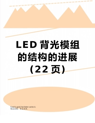 LED背光模组的结构的发展
