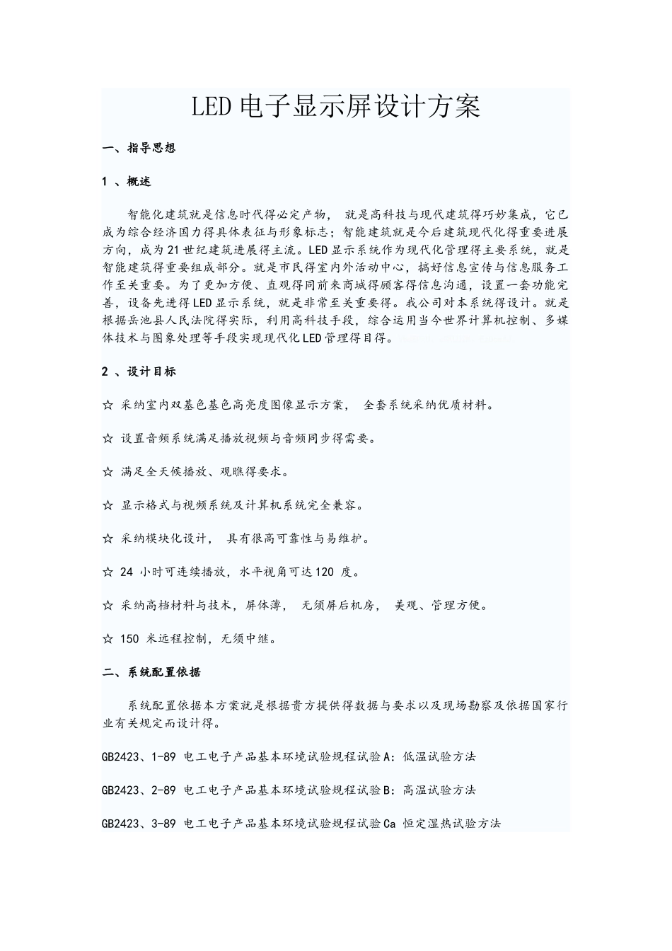 LED电子显示屏设计方案_第1页