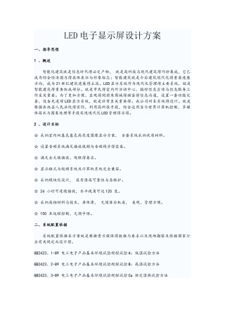LED电子显示屏设计方案