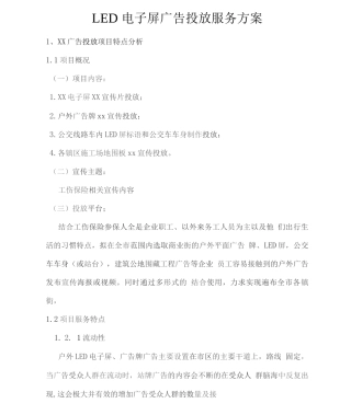 LED电子屏广告投放服务方案