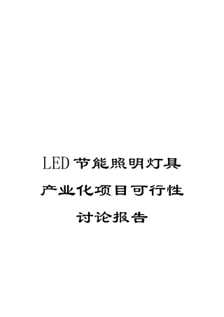 LED节能照明灯具产业化项目可行性研究报告