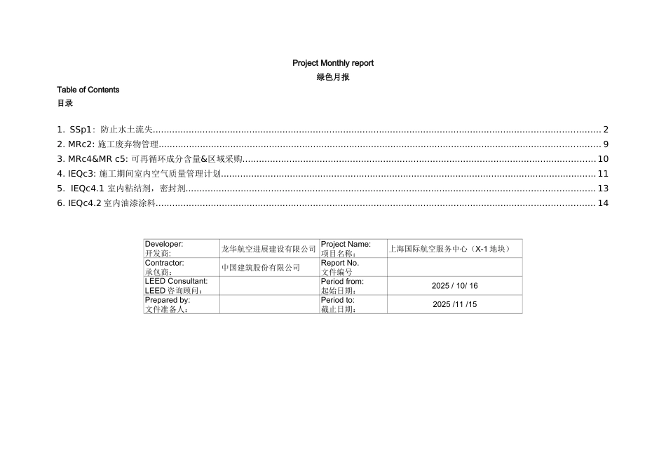 LEED施工资料绿色月报11月----X-1地块_第1页