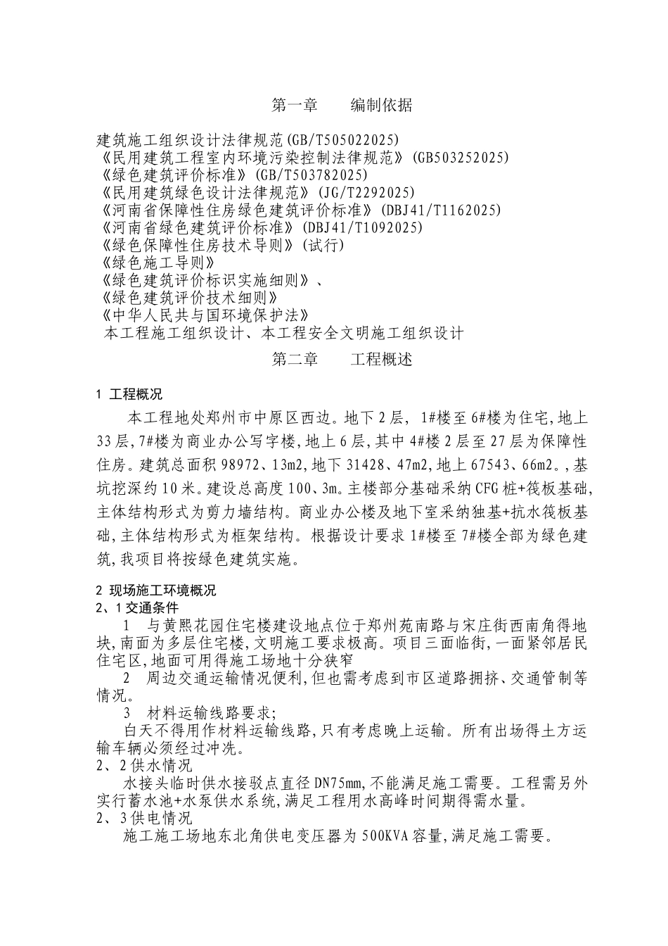 LEED绿色建筑专项施工方案_第3页