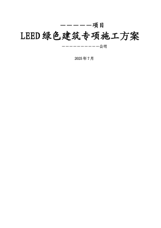 LEED绿色建筑专项施工方案