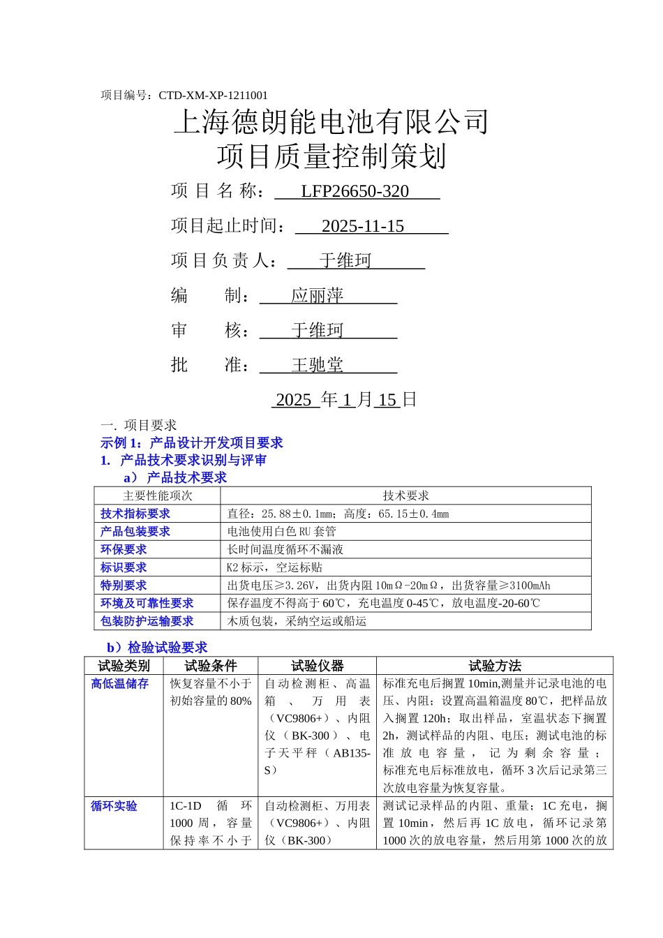 LFP26650-320K2项目质量管理计划_第1页