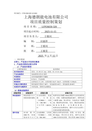 LFP26650-320K2项目质量管理计划